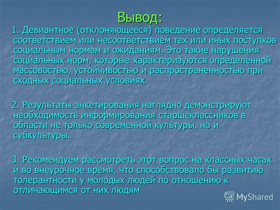 Актуальные проблемы девиантного поведения. Девиантное поведение вывод. Вывод на тему девиантное поведение. Девиантное поведение заключение. Отклоняющееся поведение вывод.