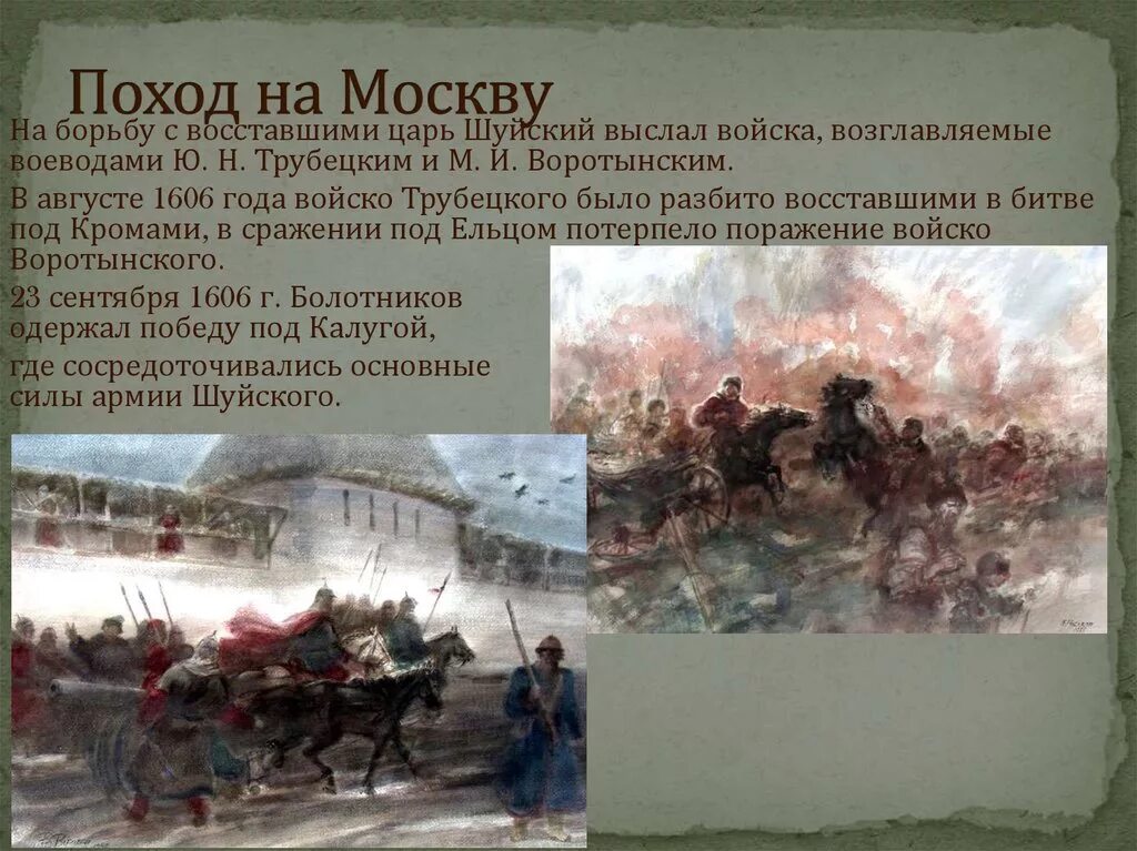 Какие утверждения верны ядром войска восставших. Поход на Москву. Поход 1606 года. Поход на Москву год. Смута битва.