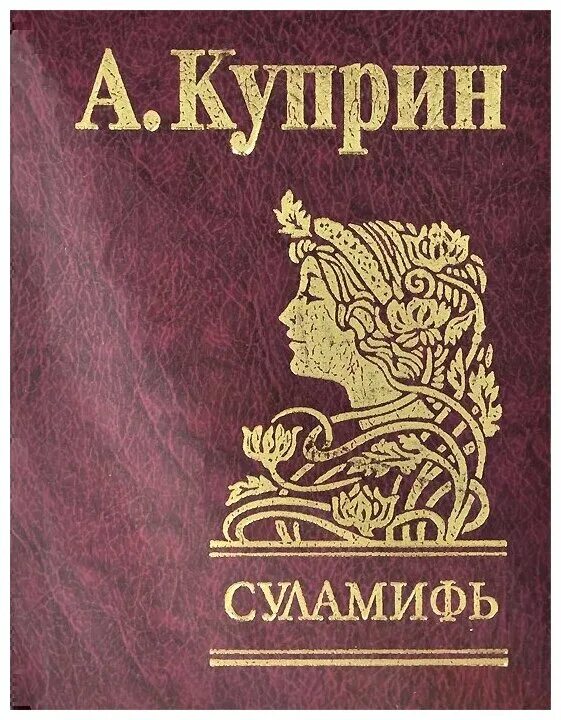 куприн листригоны книга. куприн рассказы суламифь. куприн рассказы суламифь. а. александр куприн суламифь.