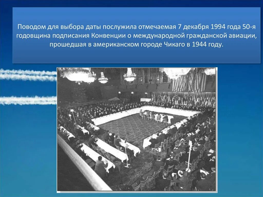 Чикагская конвенция о международной гражданской. Чикагская конвенция 1944 года. Чикагская конвенция о гражданской авиации. Подписание Чикагской конвенции. Чикагская конвенция о международной гражданской авиации 1944 г.