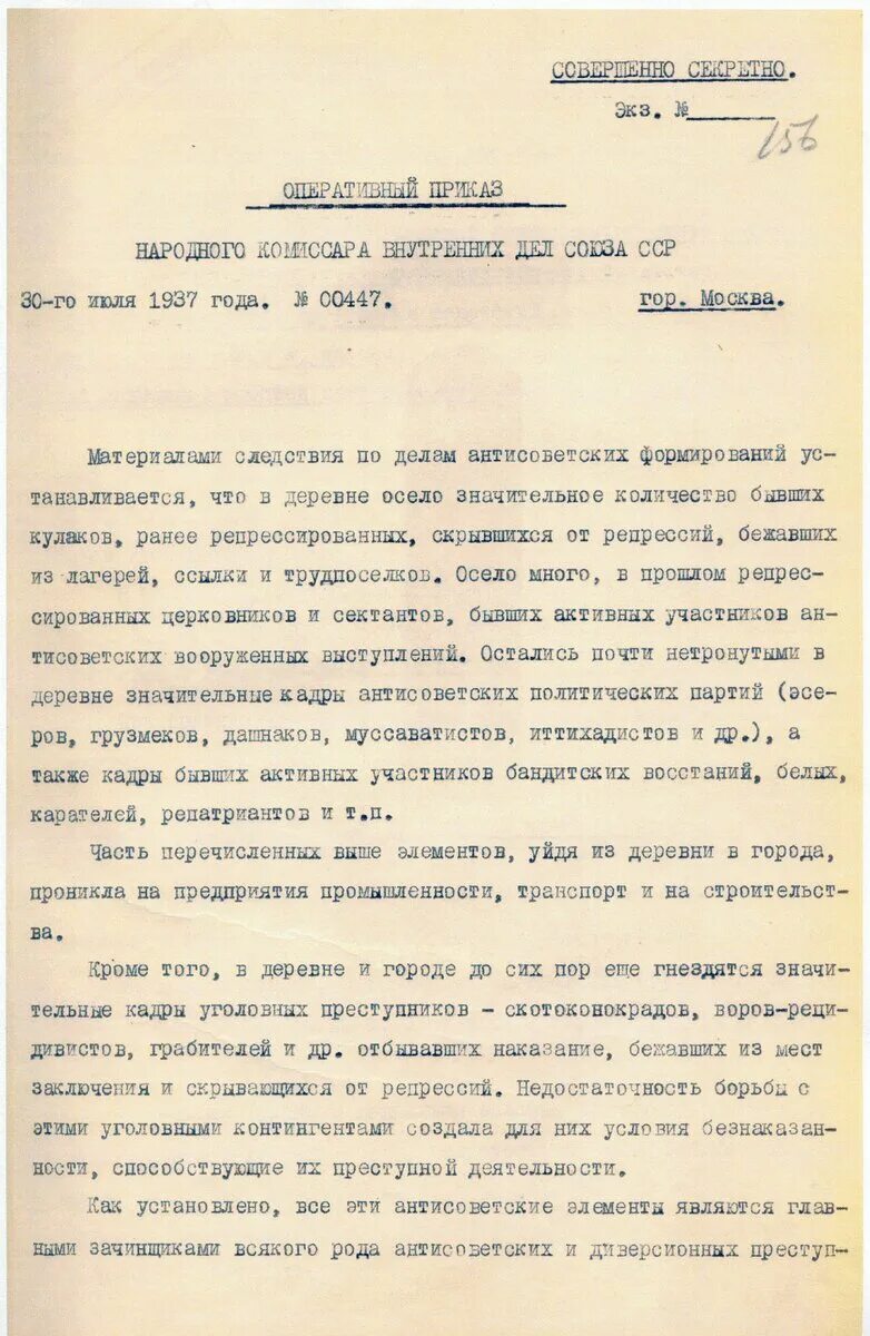 Приказ №00447 НКВД СССР от 30 июля 1937 года. Приказ Ежова 00447 от 30 июля 1937. 00447 Ежова от 30 июля 1937.