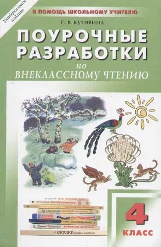 Поурочные разработки 3 класс перспектива. Поурочные разработки по чтению 4 класс. методички по внеклассному чтению. методическое пособие по внеклассному чтению. поурочные разработки по литературному чтению 4 класс кутявина.