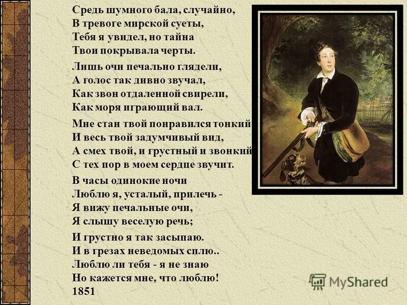 Какое стихотворение написал а к толстой. Средь шумного бала случайно в тревоге мирской суеты. Средь шумного бала+с/о.