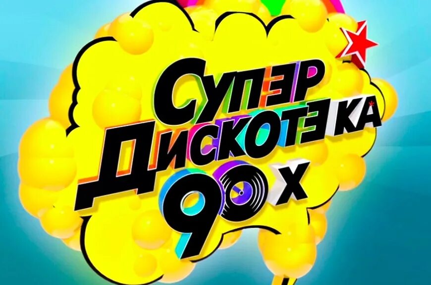 Супер дискотека видео. Дискотека 90. Супердискотека 90-x. Супер дискотека видео. Баннер дискотека 90-х.