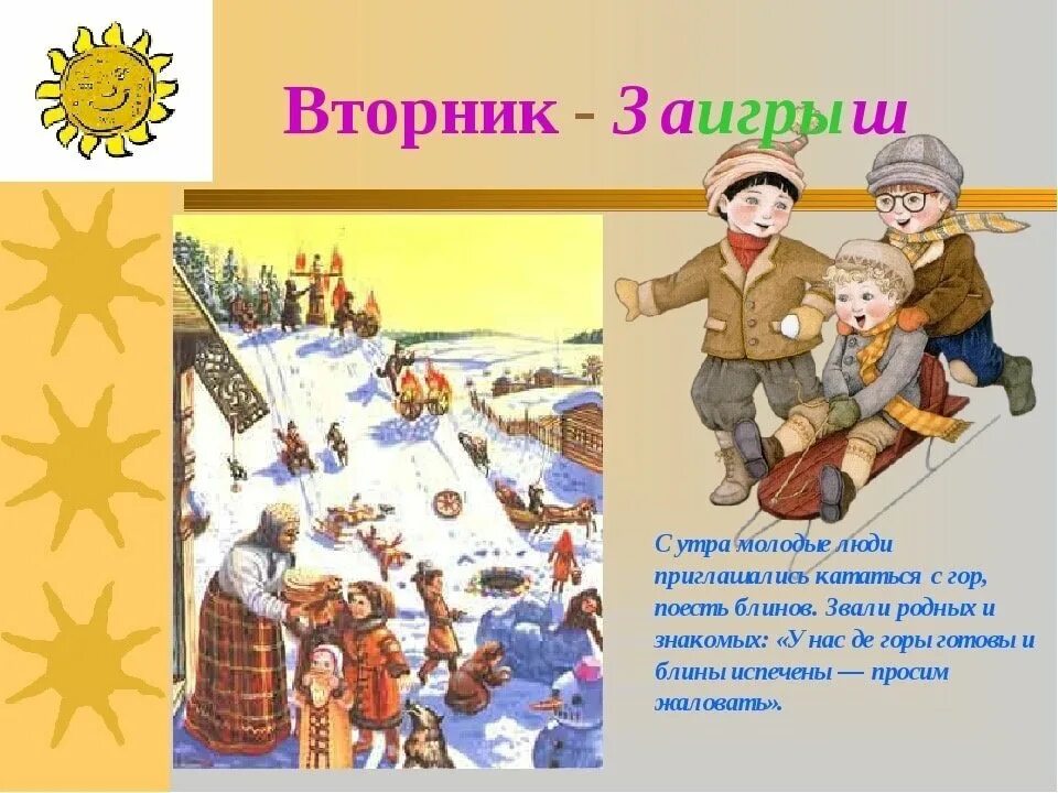 Масленичный вторник Заигрыш. Второй день Масленицы Заигрыш. Второй день масленичной недели. Масленица 2 день заигрыш