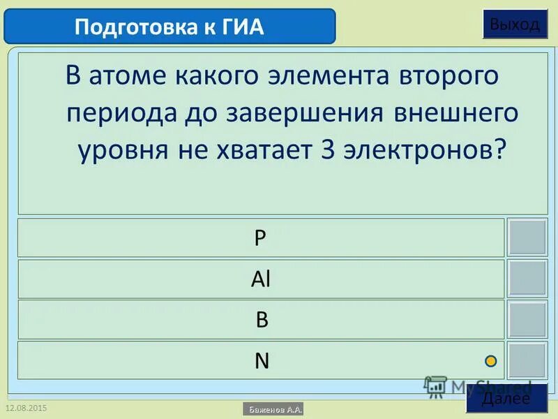 В атоме какого элемента 13 электронов. Элементы с завершенным внешним уровнем. До завершения внешнего уровня не хватает шести электронов. До завершения внешнего уровня не хватает двух электронов. Какого элемента не хватает элемента.