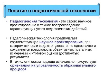 Понятие технологий обучения и воспитания