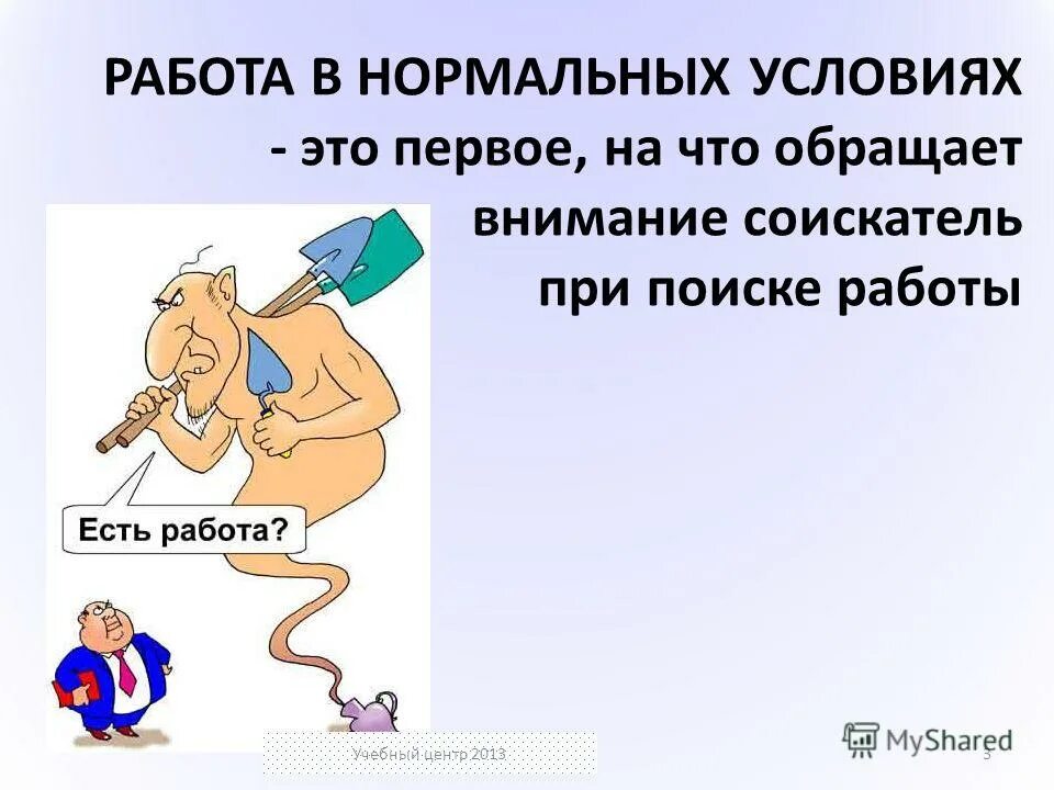 Нормальные условия работы. Нормальные условия работы. Отклонение от нормальных условий труда. Доплаты за отклонения от нормальных условий труда. Нормальные условия работы.