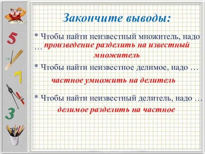 Как найти неизвестный множитель и делитель. Правила на множитель ,делитель и множитель. Взаимосвязь компонентов при умножении и делении. Чтобы найти неизвестный множитель надо. Компоненты деления 2 класс конспект урока