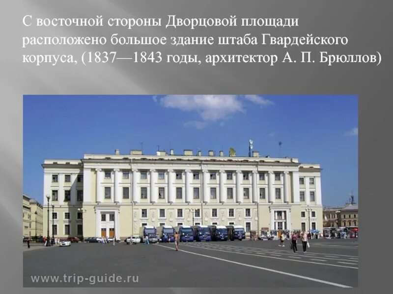 Площадь размещена на площади. Штаб гвардейского корпуса на дворцовой площади архитектор. брюллов штаб гвардейского корпуса. здание штаба гвардейского корпуса на дворцовой площади. здание штаба гвардейского корпуса брюллов.