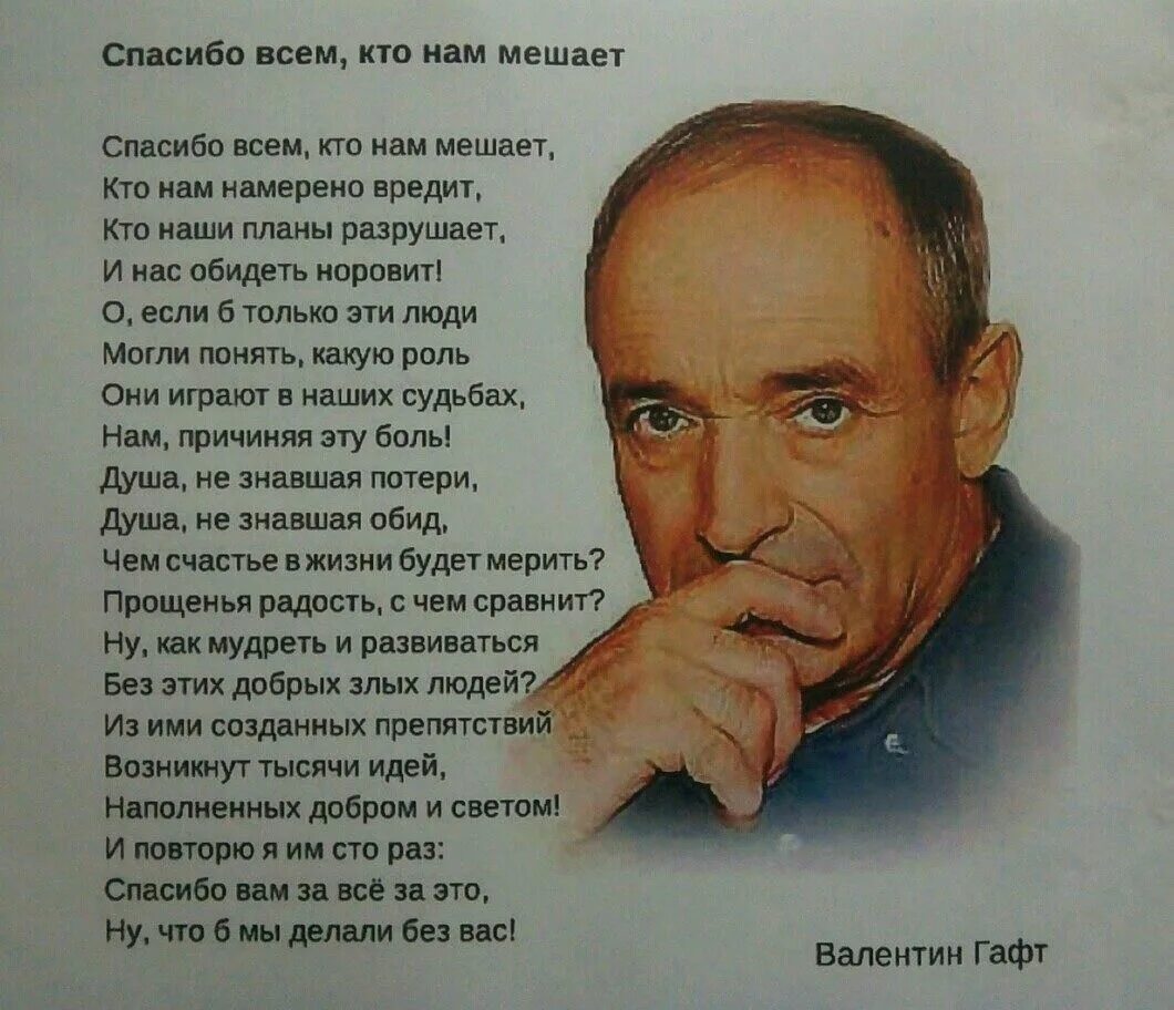 Гафт стихи. Спасибо всем кто нам мешает. Спасибо всеммкто нам мешает. Цитаты Гафта. Если б жили все в одиночку