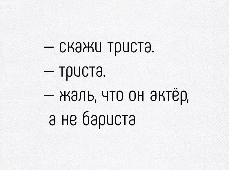 Скажи пососи. Шутка про триста. Шутки скажи. Поговорка 300. Рифма к 300.