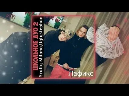 Школьное дуо