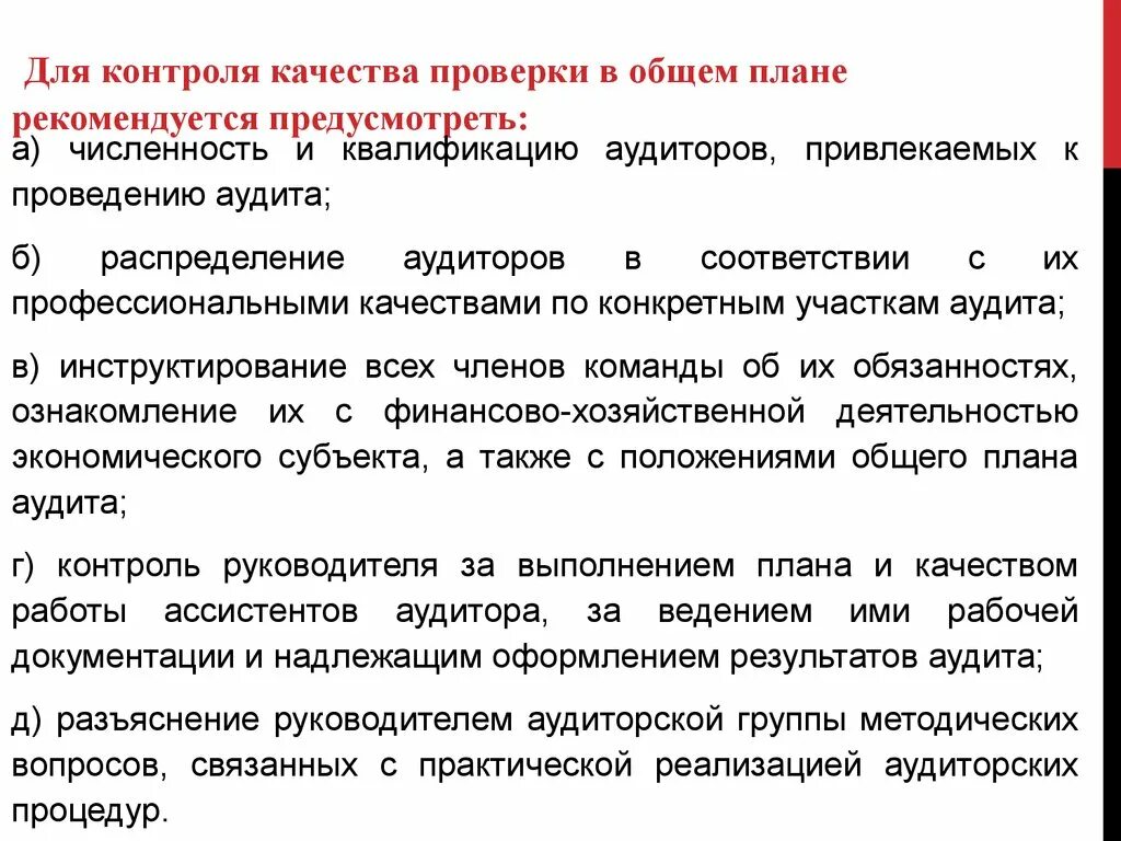 Регламент внутреннего контроля. Контроль качества аудита. Контроль качества проведения тестирования. Аудитор контроля качества. Последовательность проведения аудита.