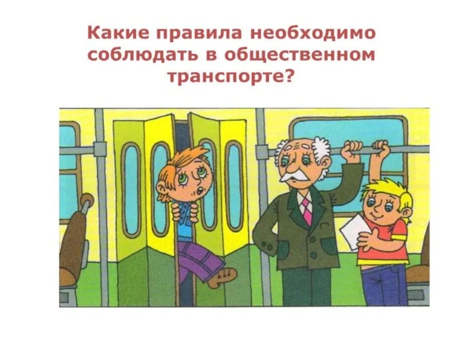 Поведение в транспорте. Общественный транспорт для детей. Рисунок правила поведения в транспорте. Безопасность в общественном транспорте.