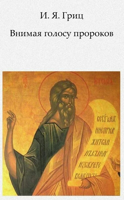 Святой пророк Иеремия иконы. Иеремия пророк, икона. Икона пророк Иереми́я. Пророк Иеремия иконография. Внимать голосу
