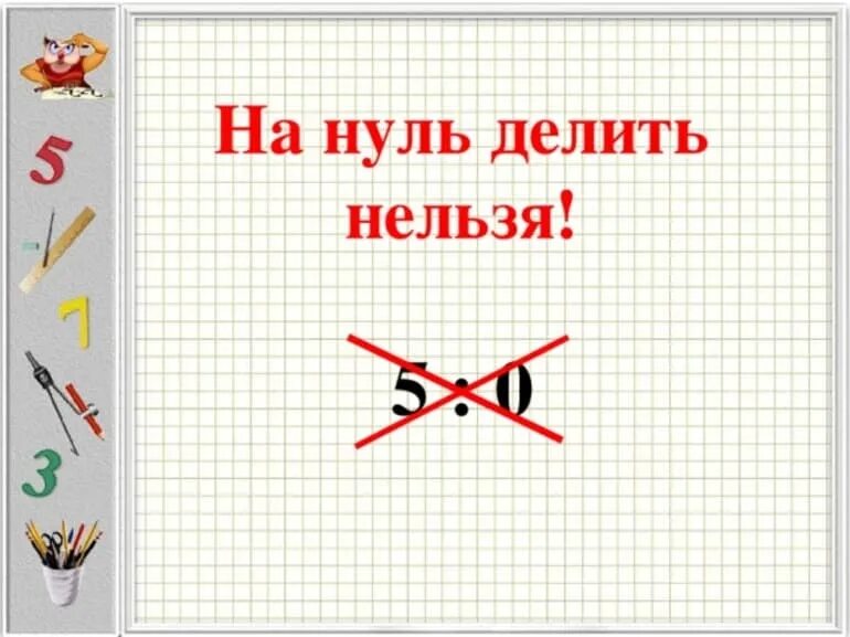 На 0 делить нельзя. На 0 делить нельзя правило. Деление на ноль. Почему нельзя делить на ноль. Деление на 0 1 класс