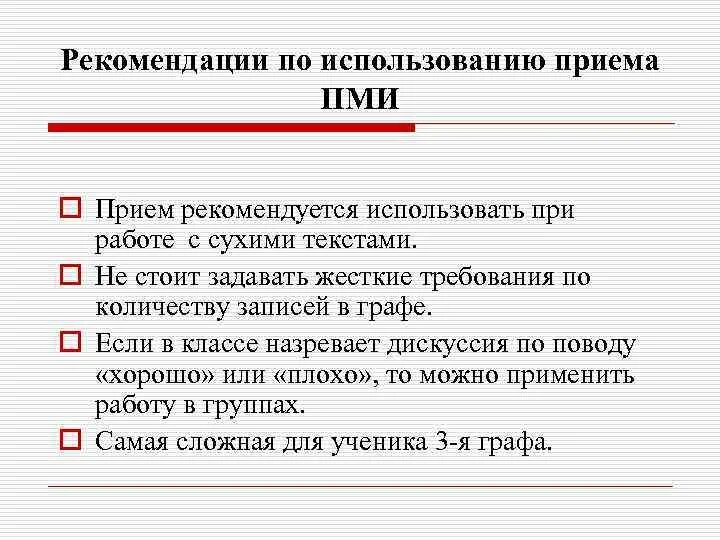 Применение приема. Прием ПМИ. Прием плюс минус интересно. Прием таблица ПМИ. Прием ПМИ плюс минус интересно примеры.