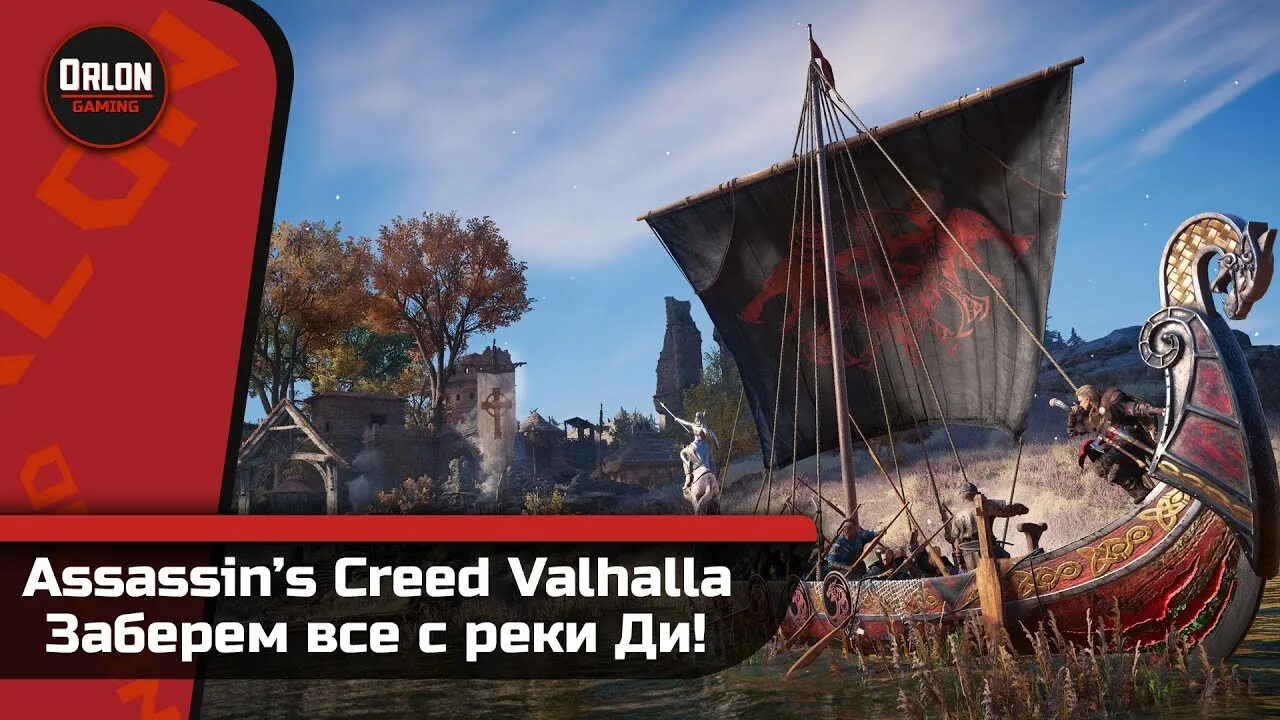 Канал святой щит. Речные набеги в Assassins Creed Valhalla. Река Северн ассасин Вальгалла. Сокровища реки Северн Assassins Creed Valhalla. Речные набеги в Assassins Creed Valhalla реки.