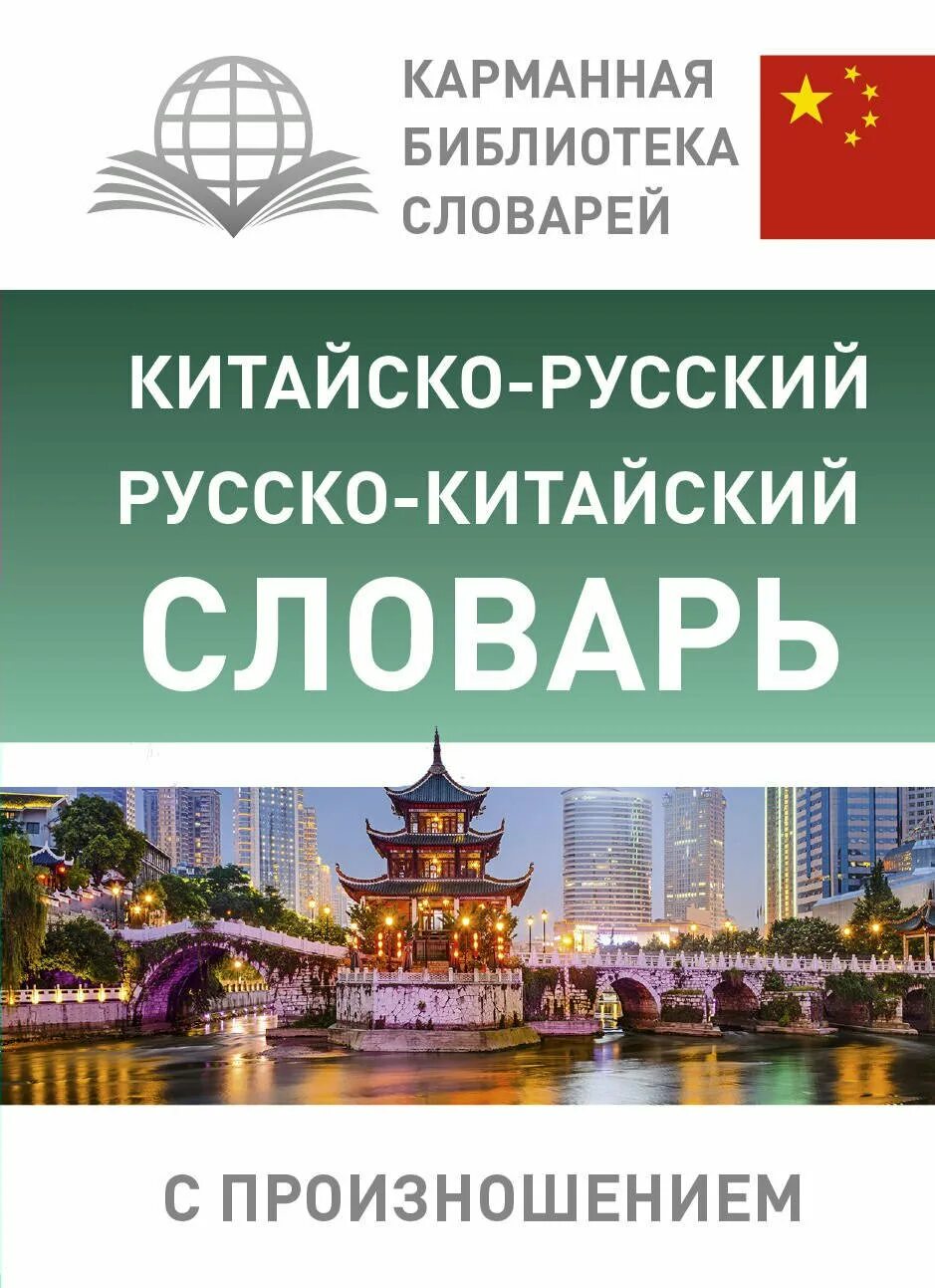 Русско китайский учебник. Китайско-русский словарь. Русско-китайский словарь. Русско-китайский словарик. Китайско русский словарь с произношением.