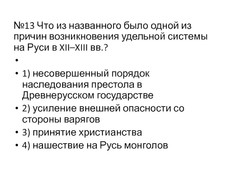 Что из названного является причиной. Причины возникновения Удельной системы на Руси в 12-13. Причины возникновения Удельной системы на Руси в 12-13 веках. Удельная система на Руси это. Удельная система на Руси причины.