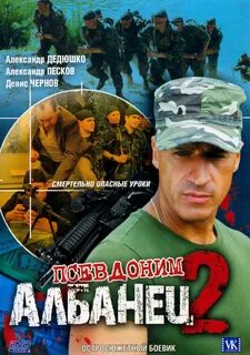 Албанец 2 9