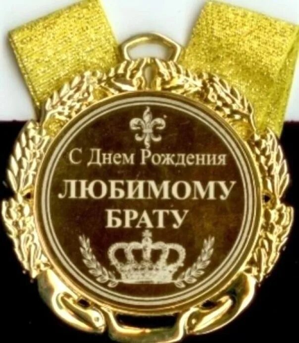 Открытки с 35 летием брату. С днём рождения брату. С днем рождения наш брат. Открытки с днём рождения брату. С днем рождения наш брат.