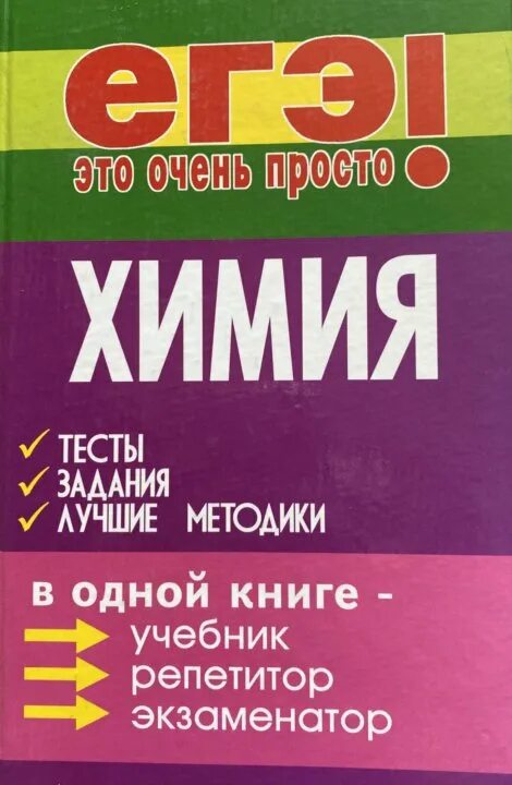 Химия тесты пройти. Химия тест. Химия тесты книга. Химия тесты ЕГЭ. Егоров химия.