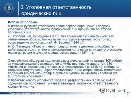 Юридическое лицо как субъект уголовной ответственности