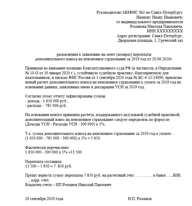 Заявление в налоговую пример. Письмо на возврат страховых взносов. пояснение по ип в налоговую по упрощенке. заявление на возврат переплаты по страховым взносам. заявление на возврат страховых взносов ип.