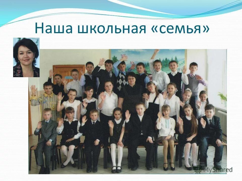 Школьная семья. Школьная семья. Наша школьная семья. Наша школьная семья. Презентация наш дружный класс.