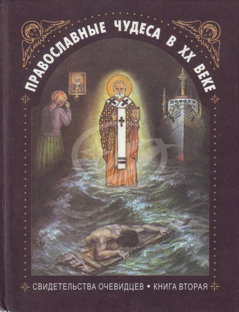 чудеса святого пояса. ефошкин княгиня ольга. сергей ефошкин николай чудотворец. николай чудотворец. чудеса святого отрока вячеслава ютуб.