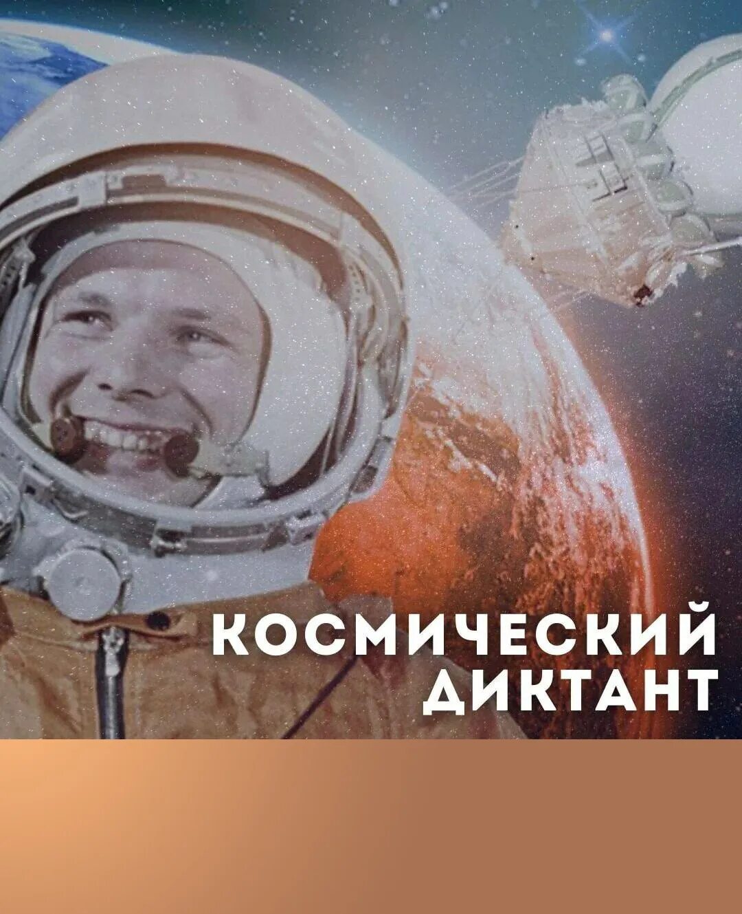 Всероссийский космический диктант. День космонавтики. 12 Апреля день космонавтики. Космический диктант 2022.