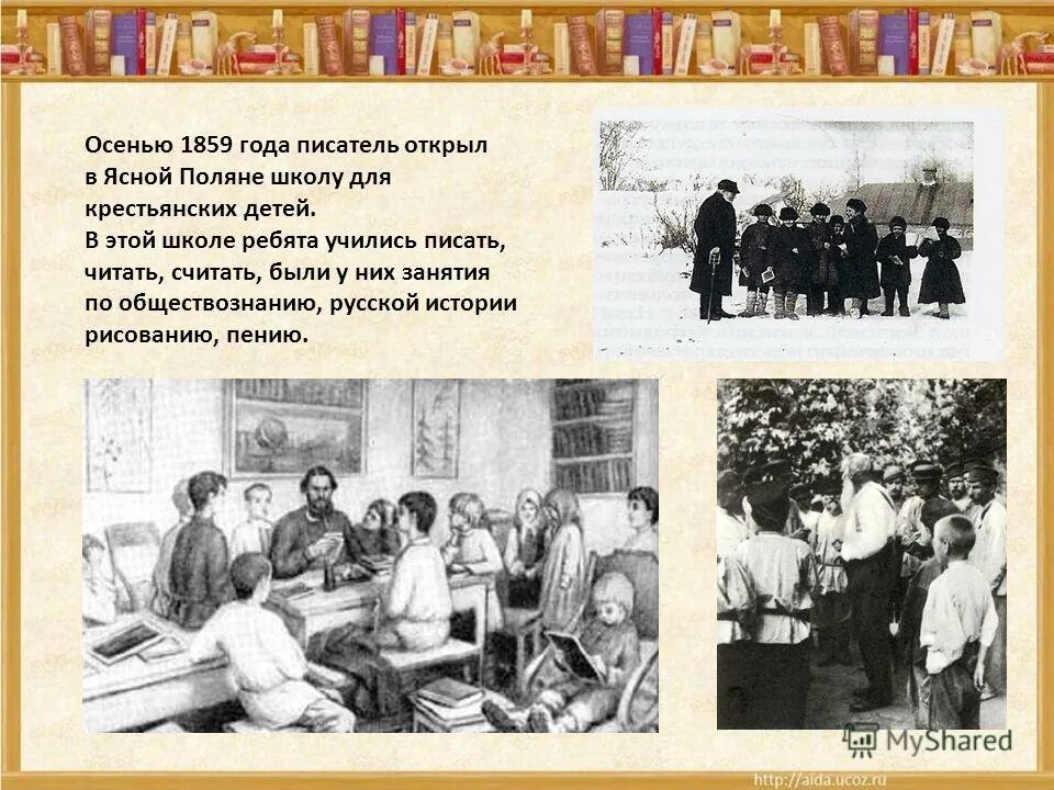 Как толстой учил читать. Лев толстой яснополянская школа. школа для крестьянских детей ясная поляна лев николаевич толстой. яснополянская школа л.н толстого дети. школа л н толстого в ясной поляне.