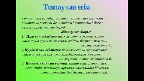 Сан есім бар