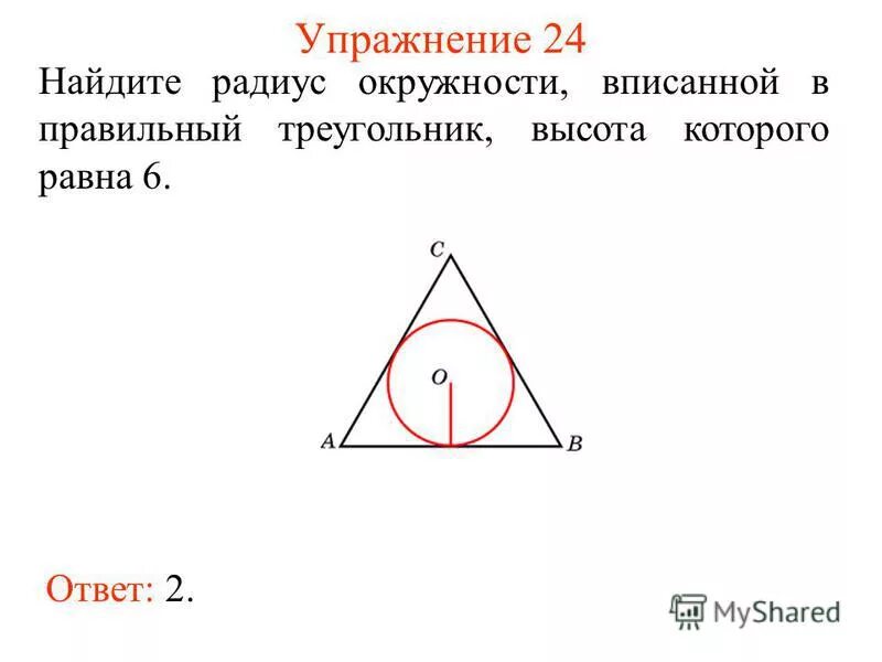 Радиус вписанной окружности в правильный треугольник. Радиус равен 6 найти высоту треугольника. Высоты треугольника (abc) пересекаются в точке (о). Радиус равен 6 найти высоту треугольника. Найдите радиус вписанной окружности если высота равна 6.