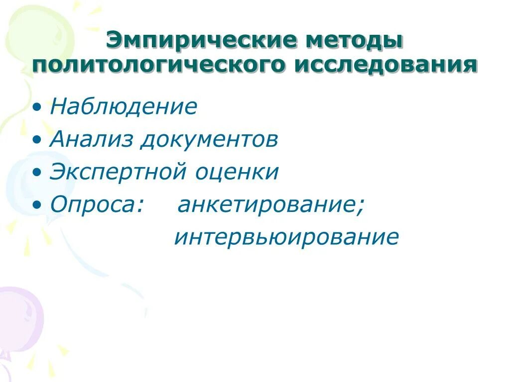 Эмпирические методы исследования в политологии. Эмпирические методы исследования наблюдение анализ. Методы политологического исследования схема. Эмпирический метод политологии. Аналитическое наблюдение