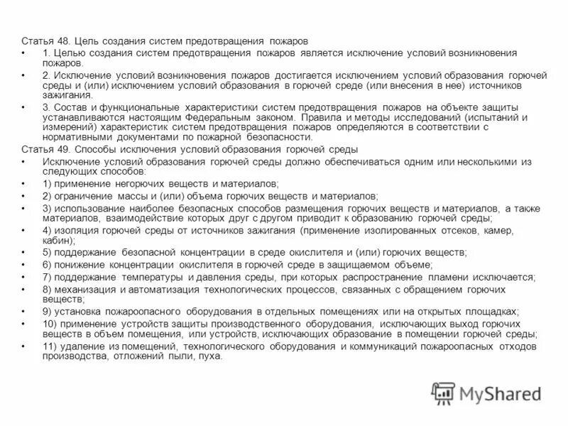 Каким способом достигается исключение условий возникновения пожаров. Каким способом достигается исключение условий возникновения пожаров