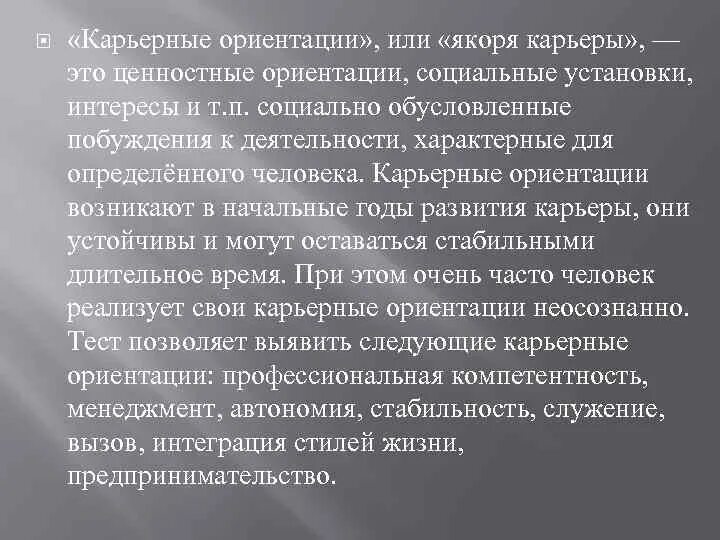 Карьерные ориентации личности. Карьерные ориентации личности. Карьерные ценности. Карьерные ориентации. Концепция карьерных якорей.