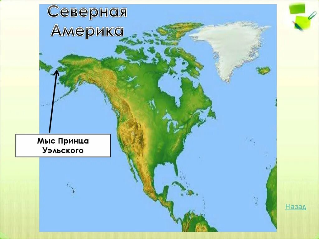 Мыс принца Уэльского на карте Северной Америки. Северная Америка мыс Мерчисон. Мыс Мёрчисон на карте Северной Америки. Северная Америка мыс принца Уэльского. Мыс марьято координаты северной америки