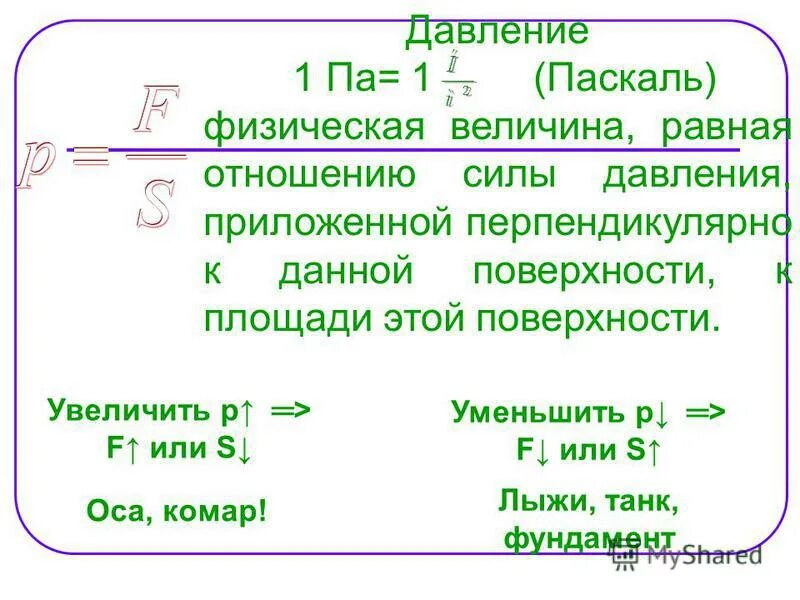 Какая физическая величина равна отношению силы. Паскаль физическая величина. Паскаль давление. Давление физическая величина.