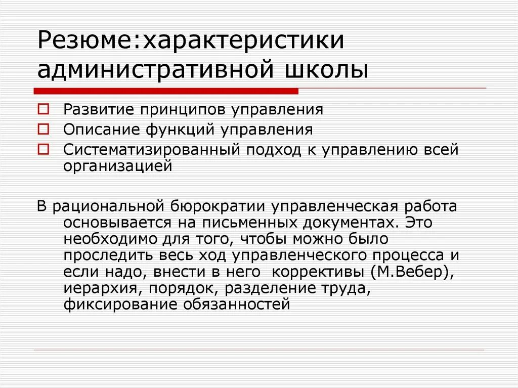 Принципы административной школы менеджмента. Охарактеризуйте школу административного управления. Административная школа характеристика. Характеристика административной школы менеджмента.