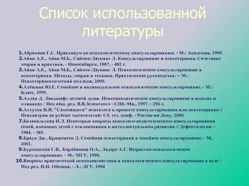 Психолого педагогические беседы. Айви психологическое консультирование. Педагогическая беседа характеристика. Список литературы для проекта по психологии. Возрастно-психологический подход Бурменская.