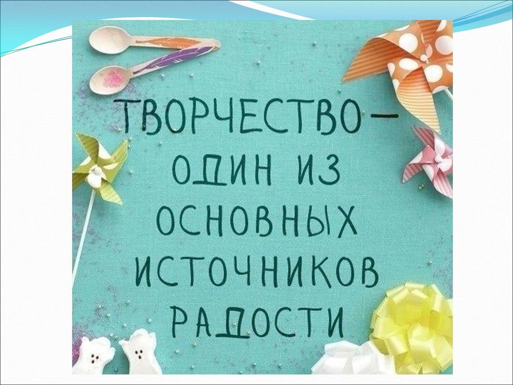 Картинки день творчества и вдохновения 17. Красивые цитаты про творчество. цитаты о творчестве детей. день творчества и вдохновения. афоризмы про творчество.