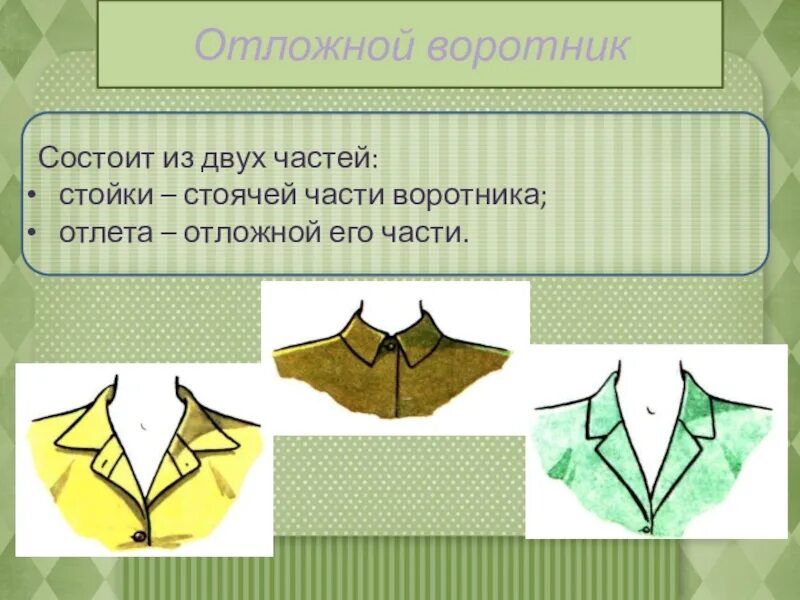 Вопросы по жизнь и воротник. Отложной воротник. Отложный воротник воротник. Воротник с отложным воротником. Отложный воротник и воротник стойка.