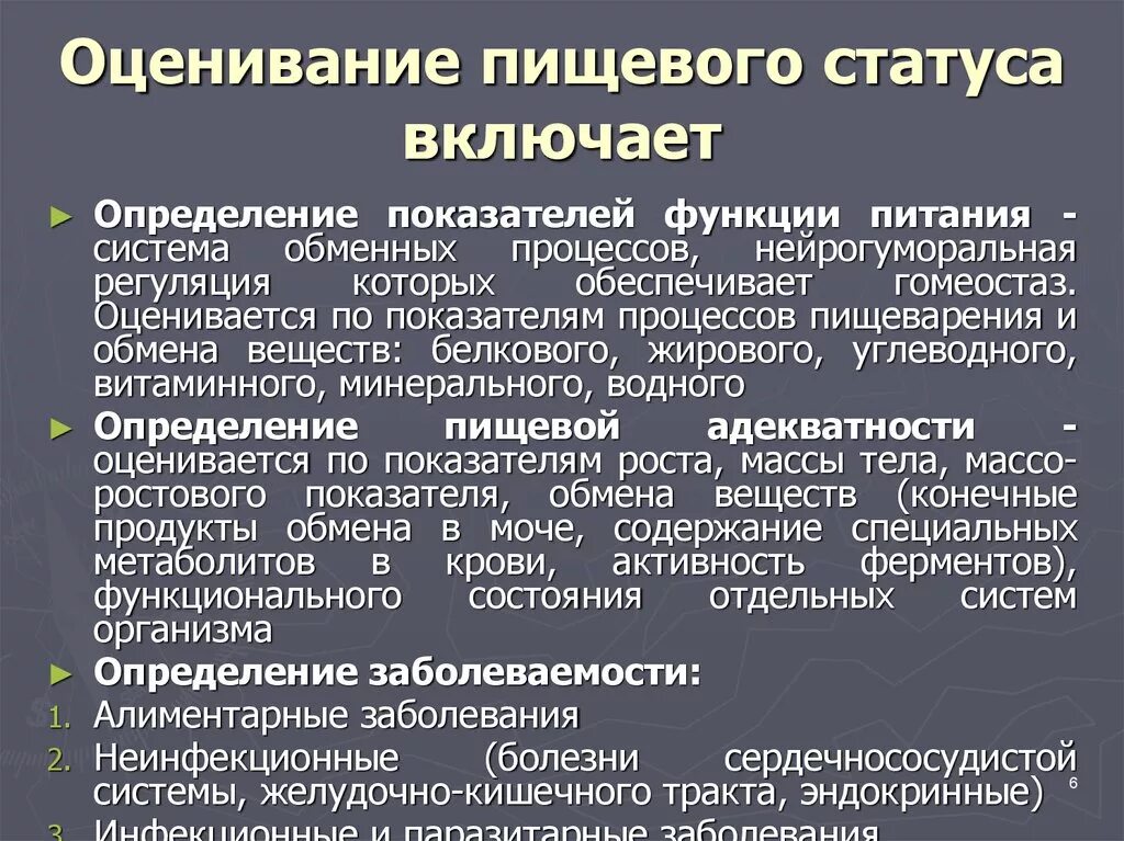 Критерии, применяющиеся для оценки пищевого статуса.. Последовательность этапов гигиенической оценки пищевого статуса. Методы изучения пищевого статуса:. Методы изучения фактического питания и пищевого статуса.. Методики оценки здоровья