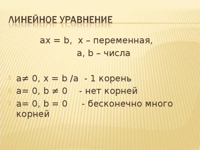 Когда уравнение имеет Бесконечное множество решений. Корень линейного уравнения.