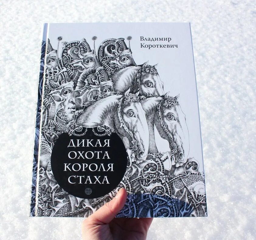 Дикое паляванне караля стаха. Дикая охота короля Стаха книга.