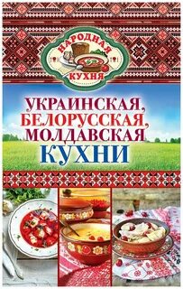 Книга белорусская кухня