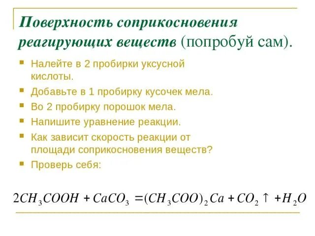 Уксусная кислота и мел. Мел и уксусная кислота реакция. Взаимодействие мела с уксусной кислотой. Поверхность соприкосновения реагирующих веществ.